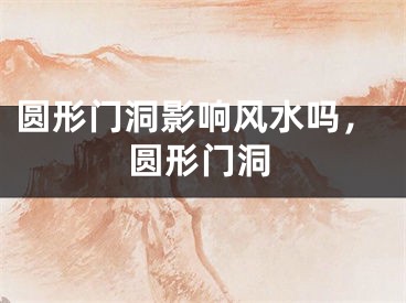 圆形门洞影响风水吗，圆形门洞