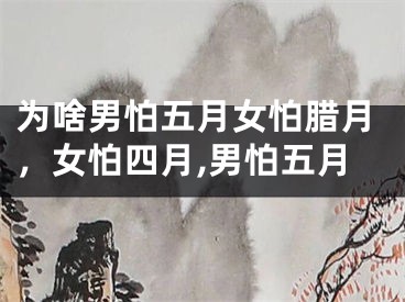 为啥男怕五月女怕腊月，女怕四月,男怕五月