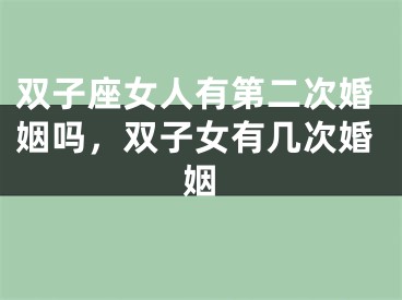 双子座女人有第二次婚姻吗，双子女有几次婚姻