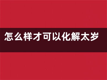 怎么样才可以化解太岁