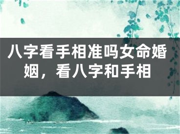 八字看手相准吗女命婚姻，看八字和手相