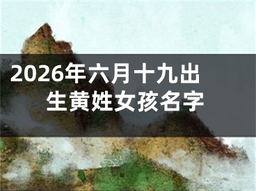 2026年六月十九出生黄姓女孩名字