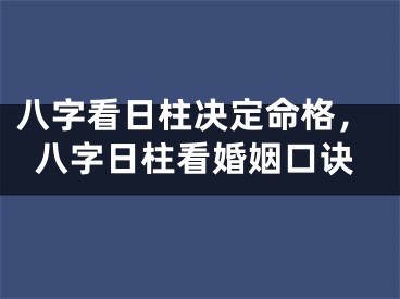 八字看日柱决定命格，八字日柱看婚姻口诀