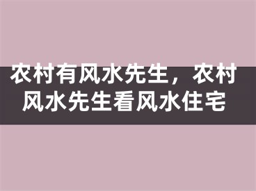 农村有风水先生，农村风水先生看风水住宅