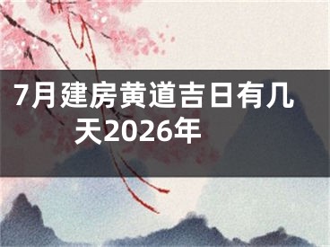7月建房黄道吉日有几天2026年