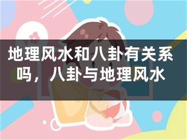 地理风水和八卦有关系吗,八卦与地理风水