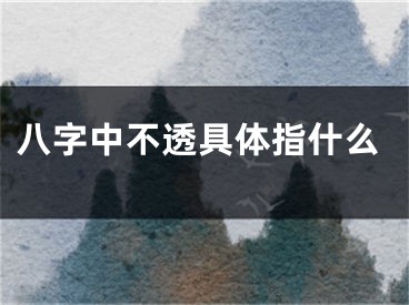 八字中不透具体指什么