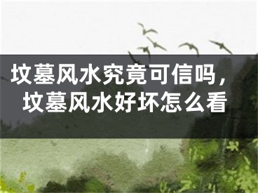 坟墓风水究竟可信吗,坟墓风水好坏怎么看