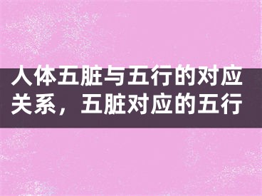 人体五脏与五行的对应关系，五脏对应的五行
