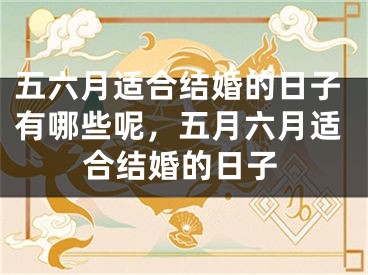 五六月适合结婚的日子有哪些呢，五月六月适合结婚的日子