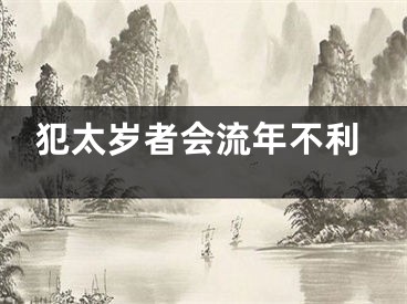 犯太岁者会流年不利