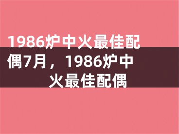 1986炉中火最佳配偶7月，1986炉中火最佳配偶
