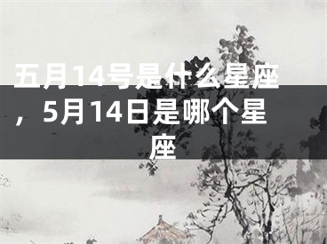 五月14号是什么星座，5月14日是哪个星座