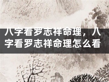 八字看罗志祥命理，八字看罗志祥命理怎么看