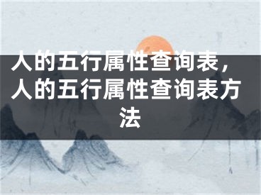 人的五行属性查询表，人的五行属性查询表方法