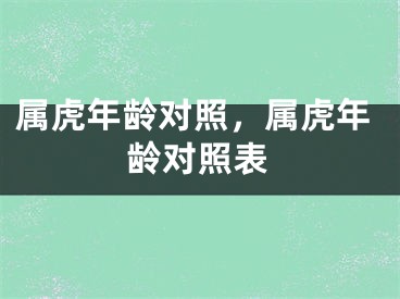 属虎年龄对照，属虎年龄对照表