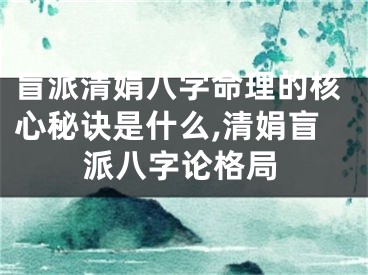 盲派清娟八字命理的核心秘诀是什么,清娟盲派八字论格局