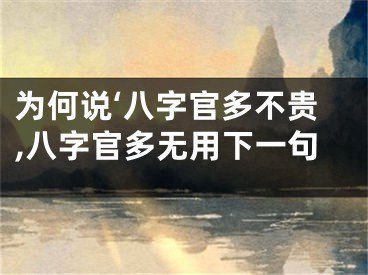 为何说‘八字官多不贵,八字官多无用下一句