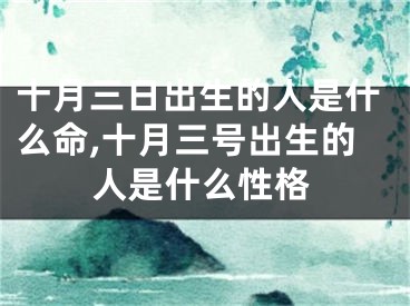 十月三日出生的人是什么命,十月三号出生的人是什么性格