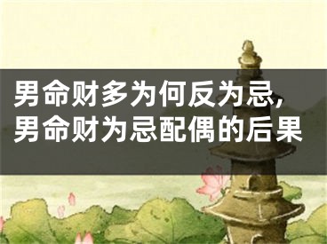 男命财多为何反为忌,男命财为忌配偶的后果