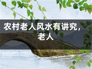 农村老人风水有讲究，老人