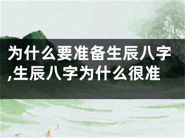 为什么要准备生辰八字,生辰八字为什么很准
