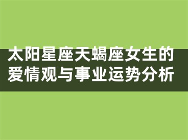 太阳星座天蝎座女生的爱情观与事业运势分析