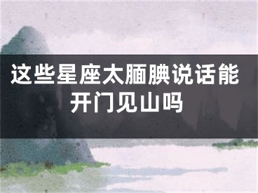 这些星座太腼腆说话能开门见山吗