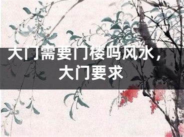 大门需要门楼吗风水,大门要求