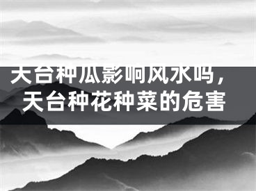天台种瓜影响风水吗，天台种花种菜的危害
