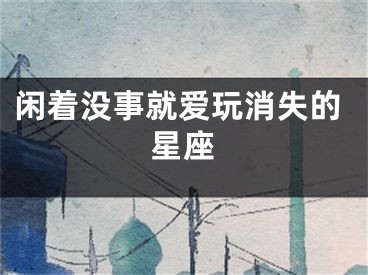 闲着没事就爱玩消失的星座