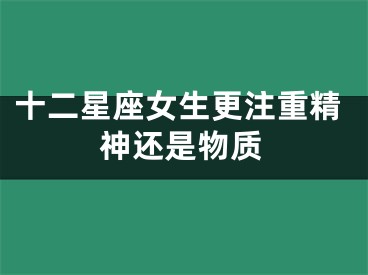 十二星座女生更注重精神还是物质