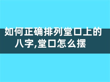 如何正确排列堂口上的八字,堂口怎么摆