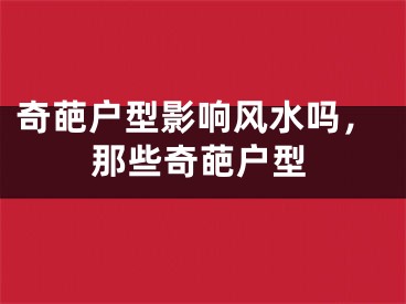 奇葩户型影响风水吗，那些奇葩户型