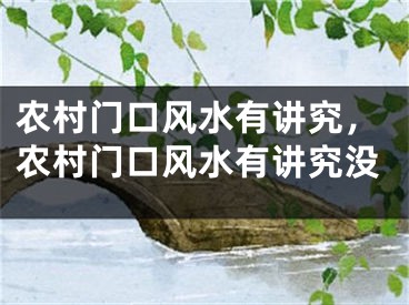 农村门口风水有讲究，农村门口风水有讲究没