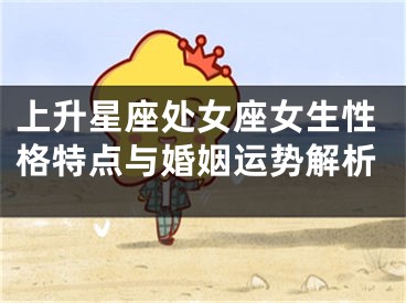 上升星座处女座女生性格特点与婚姻运势解析