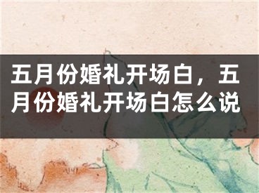 五月份婚礼开场白，五月份婚礼开场白怎么说
