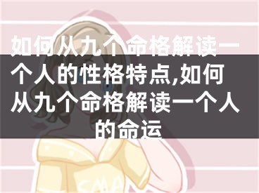 如何从九个命格解读一个人的性格特点,如何从九个命格解读一个人的命运