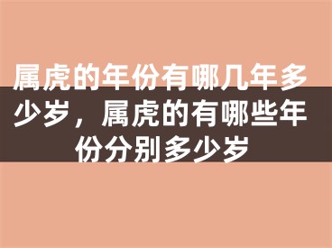 属虎的年份有哪几年多少岁，属虎的有哪些年份分别多少岁