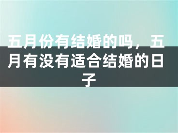 五月份有结婚的吗，五月有没有适合结婚的日子