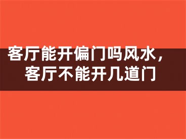 客厅能开偏门吗风水，客厅不能开几道门