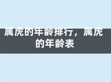 属虎的年龄排行，属虎的年龄表