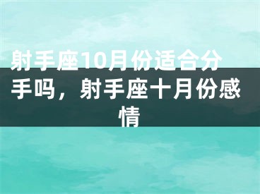 射手座10月份适合分手吗，射手座十月份感情