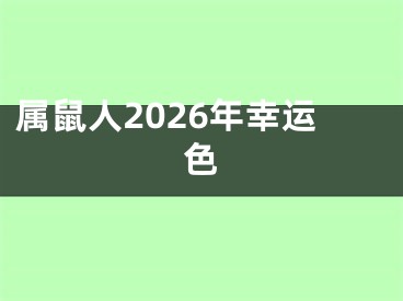 属鼠人2026年幸运色