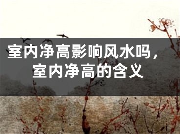 室内净高影响风水吗，室内净高的含义