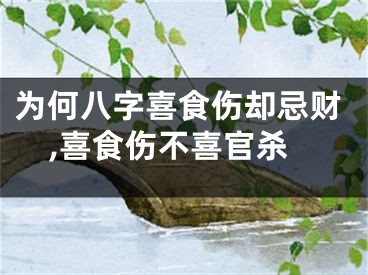 为何八字喜食伤却忌财,喜食伤不喜官杀