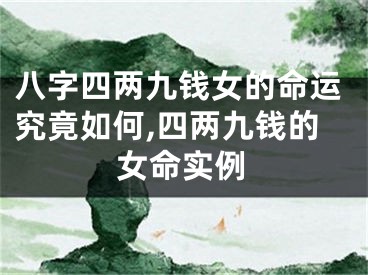 八字四两九钱女的命运究竟如何,四两九钱的女命实例