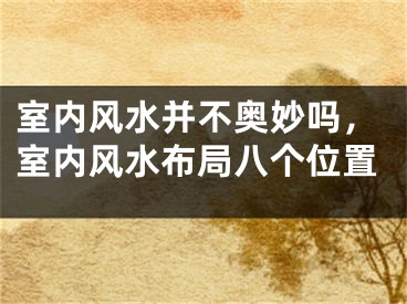 室内风水并不奥妙吗，室内风水布局八个位置