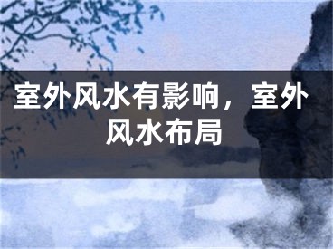 室外风水有影响,室外风水布局