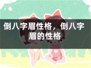 倒八字眉性格，倒八字眉的性格
